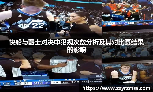 快船与爵士对决中犯规次数分析及其对比赛结果的影响