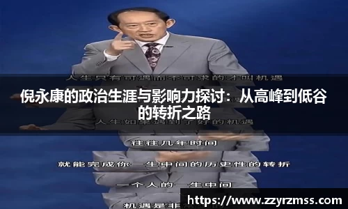 倪永康的政治生涯与影响力探讨：从高峰到低谷的转折之路