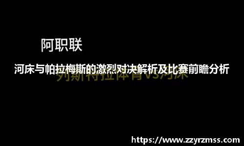 河床与帕拉梅斯的激烈对决解析及比赛前瞻分析