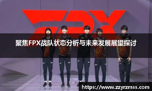 聚焦FPX战队状态分析与未来发展展望探讨