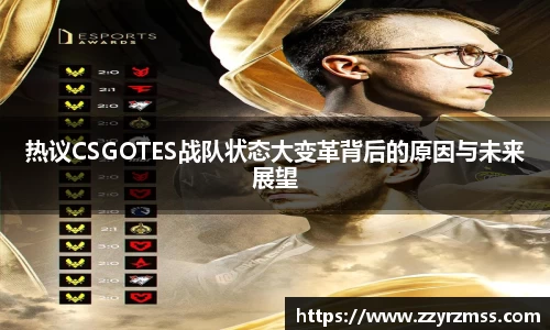 热议CSGOTES战队状态大变革背后的原因与未来展望