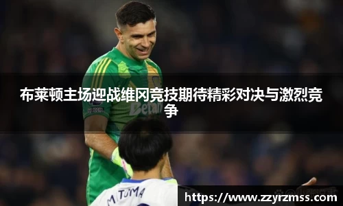 布莱顿主场迎战维冈竞技期待精彩对决与激烈竞争