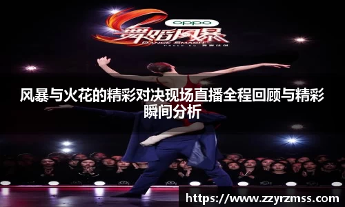 风暴与火花的精彩对决现场直播全程回顾与精彩瞬间分析